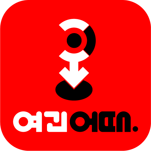 여긴어때 로고
